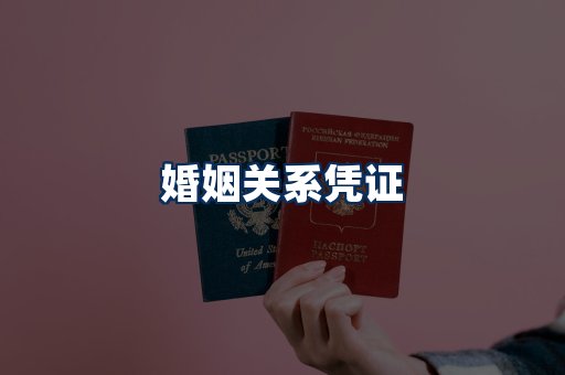 婚姻凭证展示