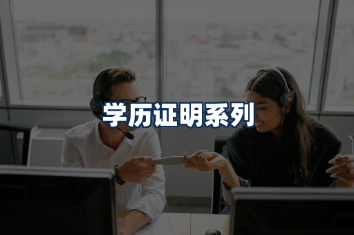 学历证明展示